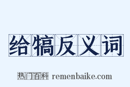 给犒反义词是什么意思的图片